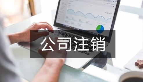 上海公司注銷(xiāo)流程最新詳解