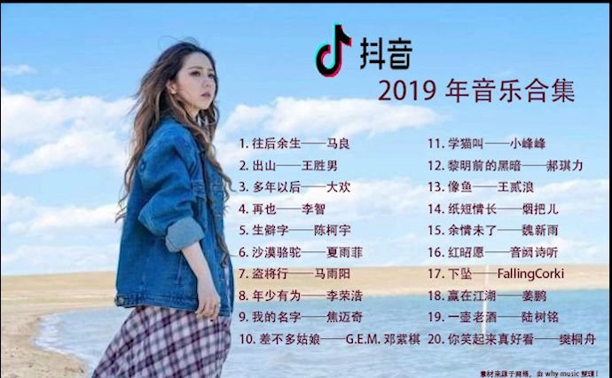 最新抖音歌曲2019，潮流風(fēng)向與音樂(lè)風(fēng)潮一網(wǎng)打盡