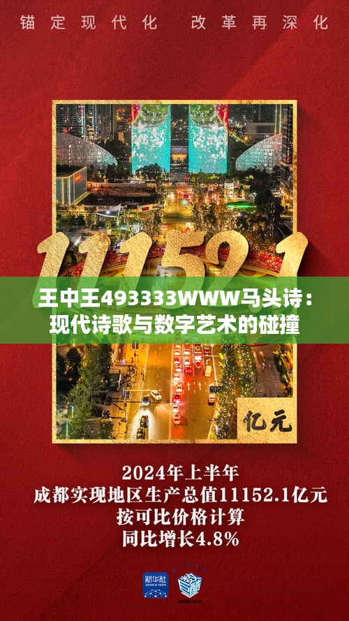 王中王493333WWW馬頭詩｜構(gòu)建解答解釋落實(shí)