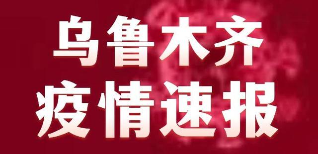 烏市疫情防控最新措施及成效概述