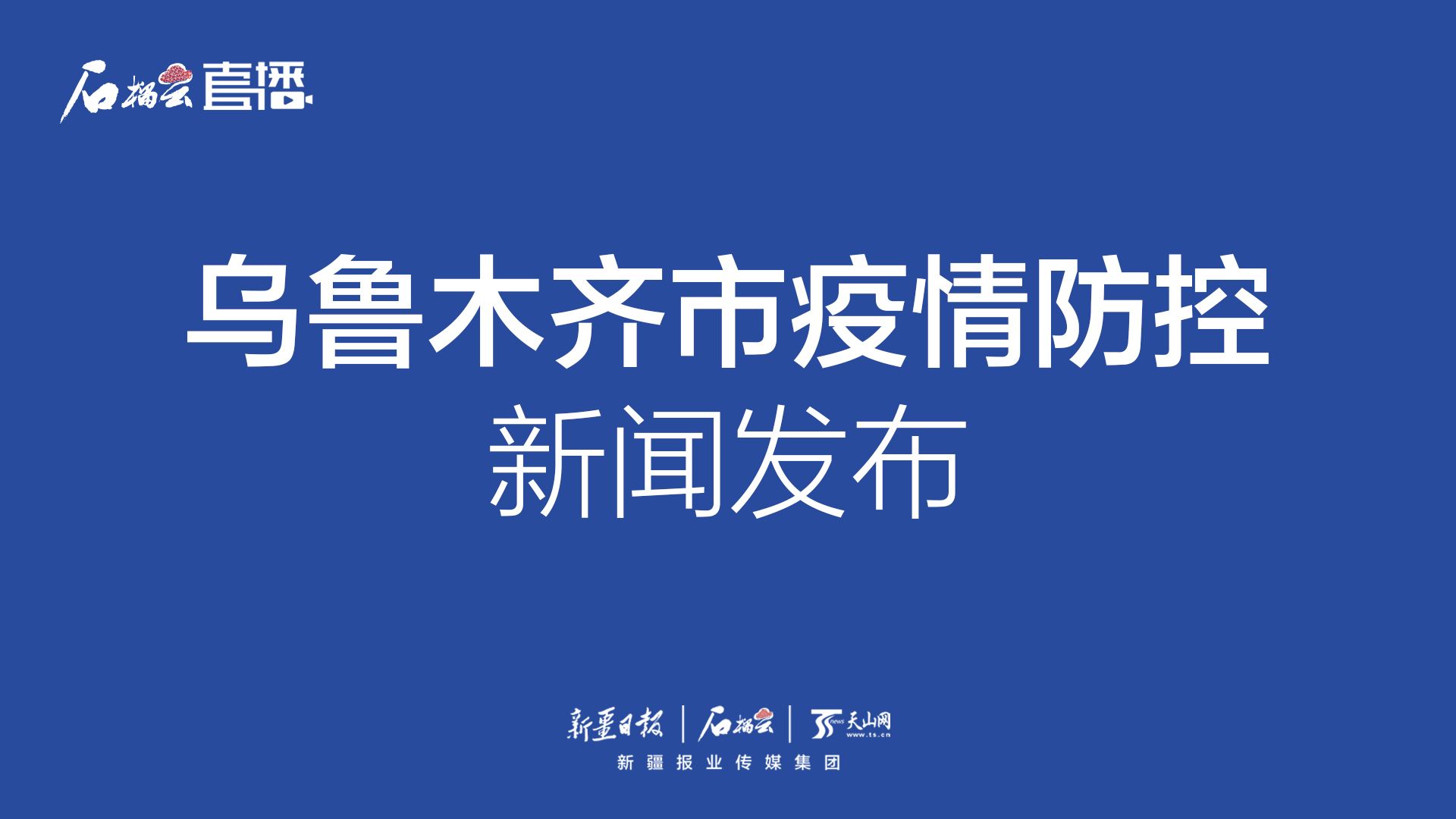 烏魯木齊疫情最新官方報(bào)告解讀與更新