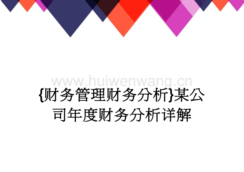 最新財(cái)務(wù)管理分析，探索現(xiàn)代企業(yè)財(cái)務(wù)戰(zhàn)略與實(shí)踐實(shí)踐解析