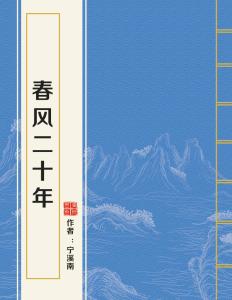 春風(fēng)二十年，時(shí)代變遷與發(fā)展軌跡最新回顧