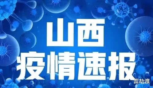 山西疫情最新消息，堅(jiān)定信心，共克時(shí)艱