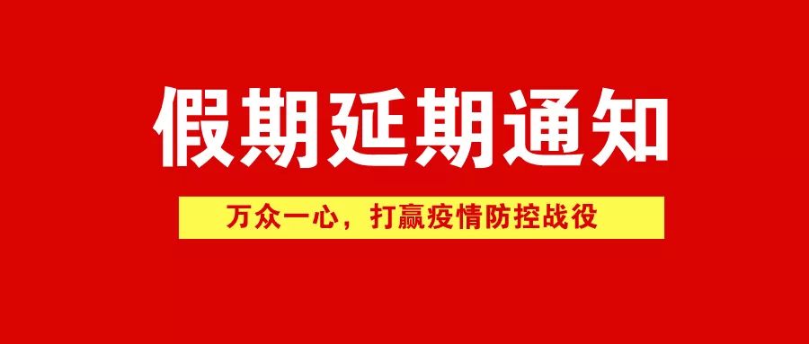 關于國慶假期延長通知的最新消息及通知更新