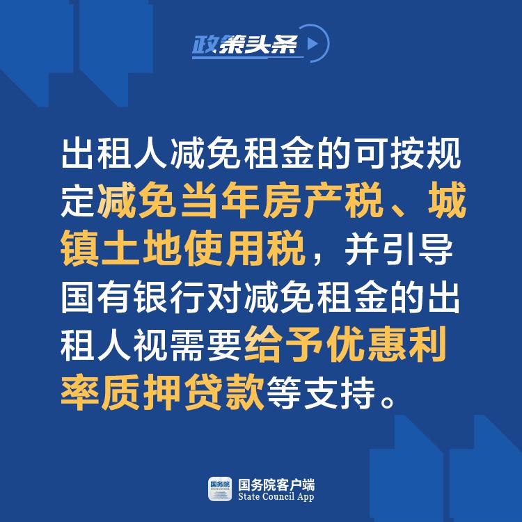 最新減免租金政策惠及企業(yè)與租戶，雙重利好共促發(fā)展。