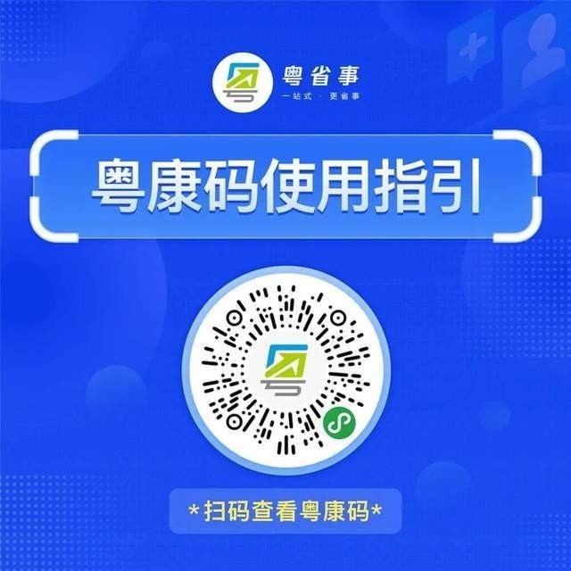 最新粵康碼，助力疫情防控，數(shù)字化健康未來觸手可及